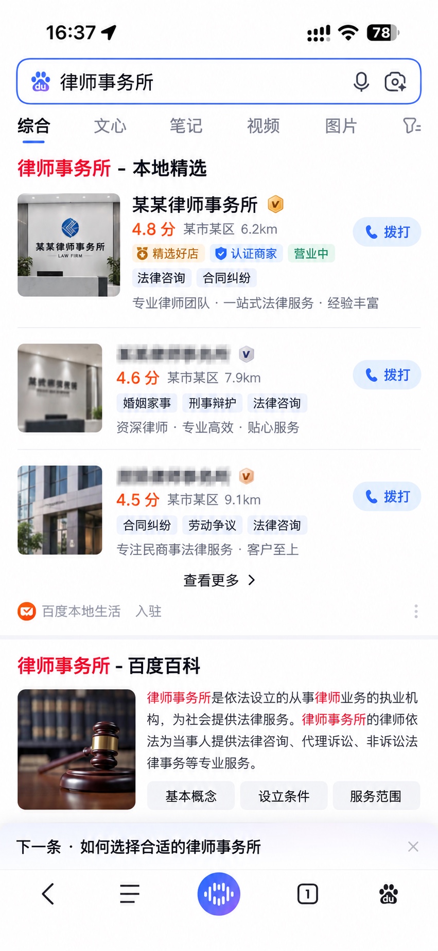 百度搜索和本地商家列表展示效果示意